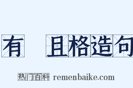 有恥且格造句是什么意思的图片